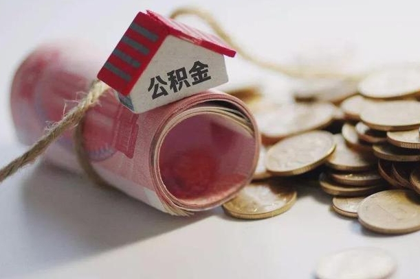 东台公积金怎么可以取出来（请问一下公积金怎么取）