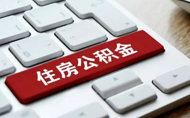 东台公积公提取（2019提取公积金的方法）