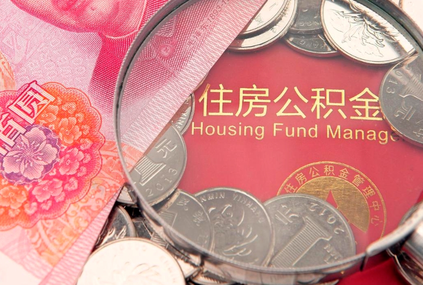 东台把公积金提出来（想把公积金提取出来）